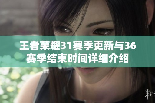 王者荣耀31赛季更新与36赛季结束时间详细介绍