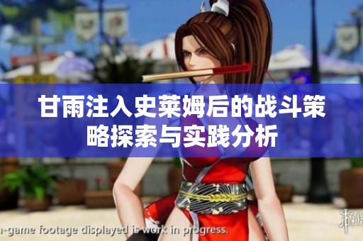 甘雨注入史莱姆后的战斗策略探索与实践分析