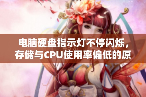 电脑硬盘指示灯不停闪烁，存储与CPU使用率偏低的原因分析