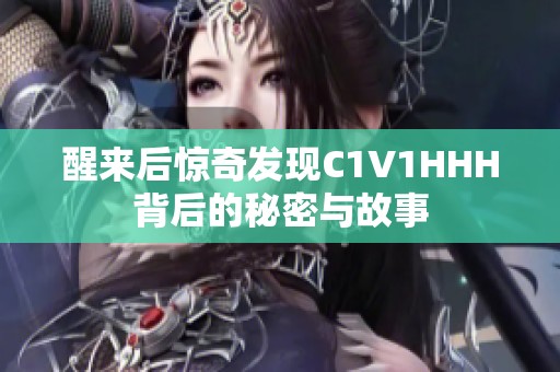 醒来后惊奇发现C1V1HHH背后的秘密与故事