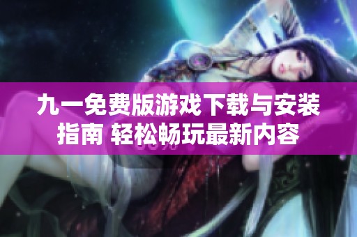 九一免费版游戏下载与安装指南 轻松畅玩最新内容