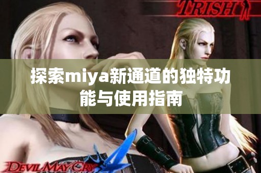 探索miya新通道的独特功能与使用指南