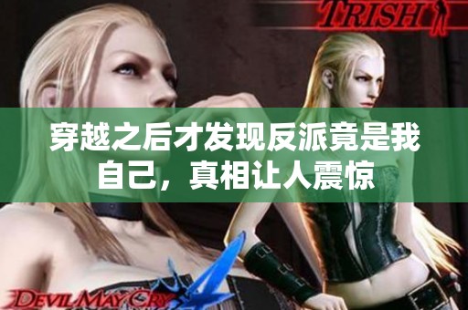 穿越之后才发现反派竟是我自己，真相让人震惊