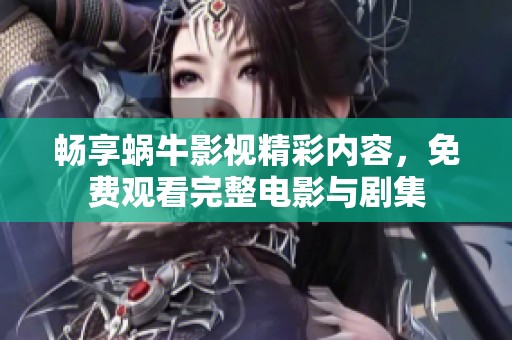 畅享蜗牛影视精彩内容，免费观看完整电影与剧集