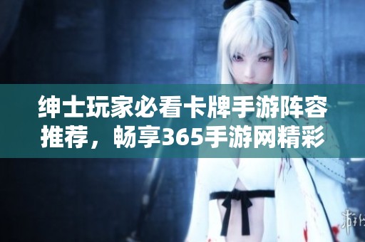 绅士玩家必看卡牌手游阵容推荐，畅享365手游网精彩体验