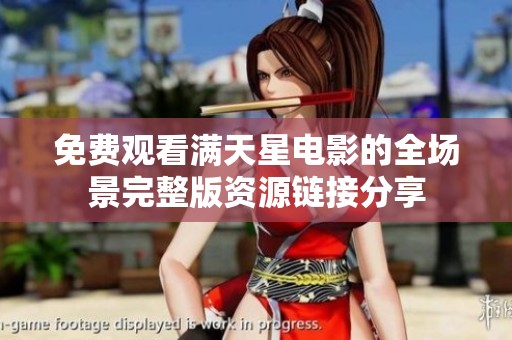 免费观看满天星电影的全场景完整版资源链接分享