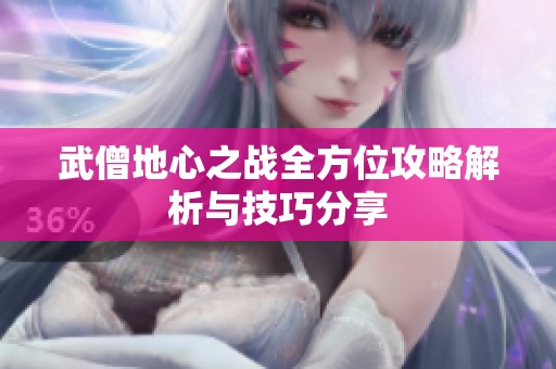 武僧地心之战全方位攻略解析与技巧分享