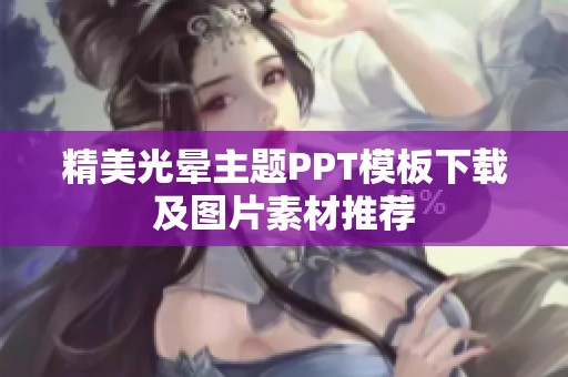 精美光晕主题PPT模板下载及图片素材推荐
