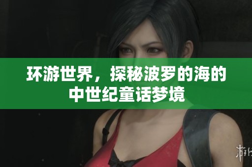 环游世界，探秘波罗的海的中世纪童话梦境