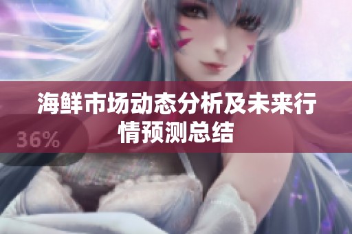 海鲜市场动态分析及未来行情预测总结