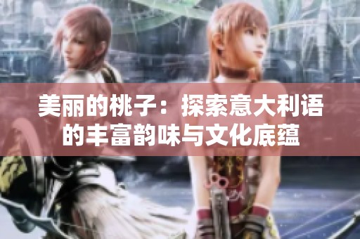 美丽的桃子：探索意大利语的丰富韵味与文化底蕴
