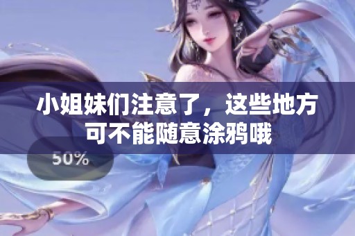 小姐妹们注意了，这些地方可不能随意涂鸦哦