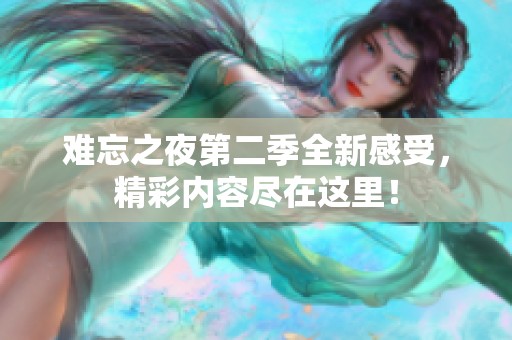 难忘之夜第二季全新感受，精彩内容尽在这里！