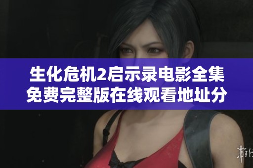 生化危机2启示录电影全集免费完整版在线观看地址分享