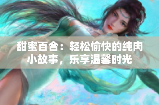 甜蜜百合：轻松愉快的纯肉小故事，乐享温馨时光