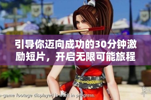 引导你迈向成功的30分钟激励短片，开启无限可能旅程
