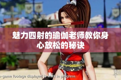 魅力四射的瑜伽老师教你身心放松的秘诀