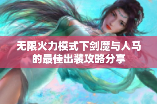 无限火力模式下剑魔与人马的最佳出装攻略分享
