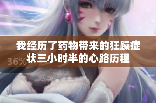 我经历了药物带来的狂躁症状三小时半的心路历程