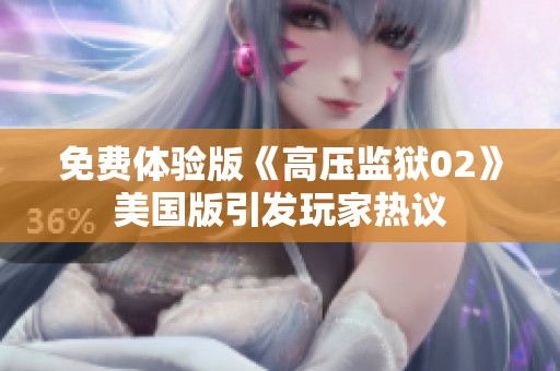 免费体验版《高压监狱02》美国版引发玩家热议