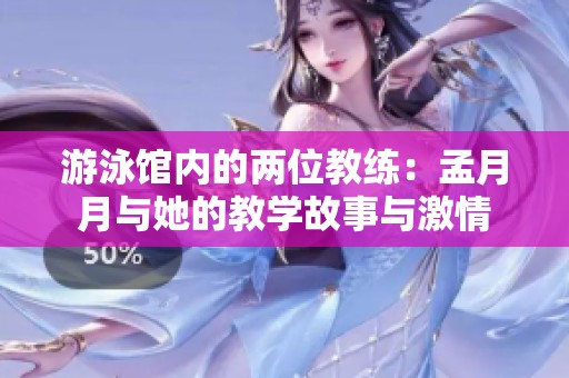 游泳馆内的两位教练：孟月月与她的教学故事与激情
