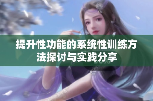 提升性功能的系统性训练方法探讨与实践分享