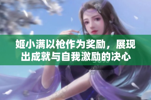 姬小满以枪作为奖励，展现出成就与自我激励的决心