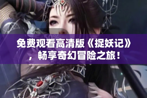 免费观看高清版《捉妖记》，畅享奇幻冒险之旅！