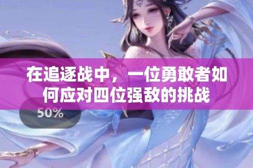 在追逐战中，一位勇敢者如何应对四位强敌的挑战