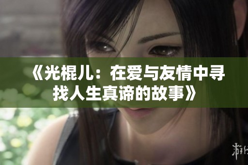 《光棍儿：在爱与友情中寻找人生真谛的故事》
