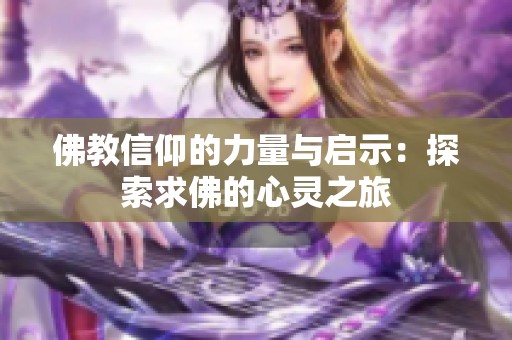 佛教信仰的力量与启示：探索求佛的心灵之旅