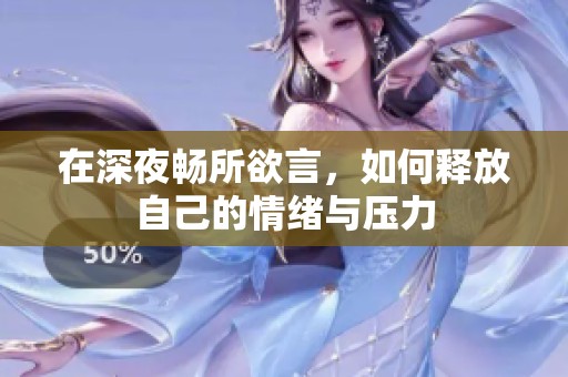 在深夜畅所欲言，如何释放自己的情绪与压力