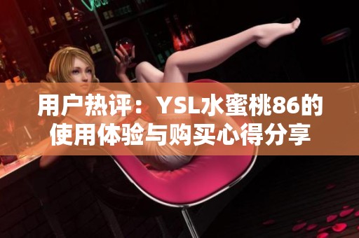 用户热评：YSL水蜜桃86的使用体验与购买心得分享