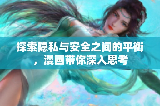 探索隐私与安全之间的平衡，漫画带你深入思考