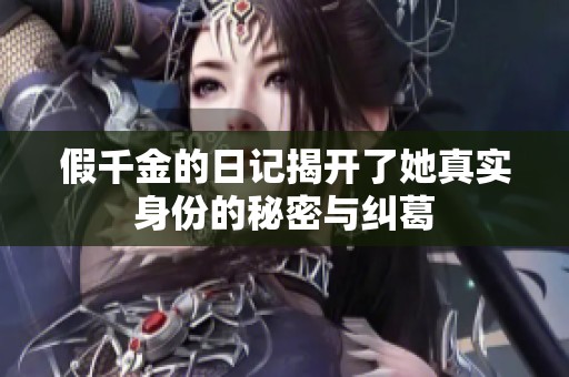 假千金的日记揭开了她真实身份的秘密与纠葛