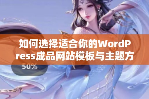 如何选择适合你的WordPress成品网站模板与主题方案