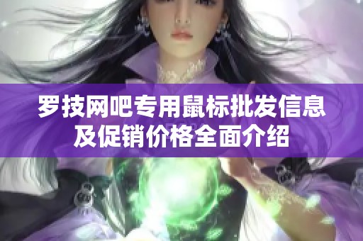 罗技网吧专用鼠标批发信息及促销价格全面介绍