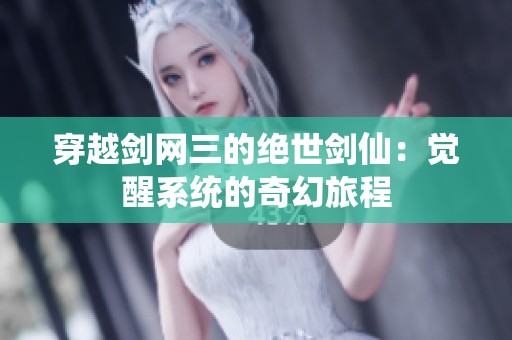 穿越剑网三的绝世剑仙：觉醒系统的奇幻旅程