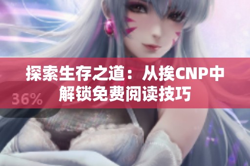 探索生存之道：从挨CNP中解锁免费阅读技巧