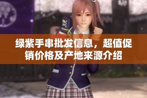 绿紫手串批发信息，超值促销价格及产地来源介绍