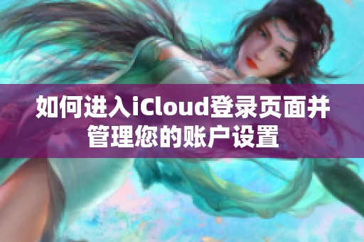 如何进入iCloud登录页面并管理您的账户设置