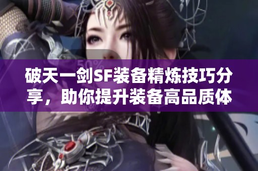 破天一剑SF装备精炼技巧分享，助你提升装备高品质体验