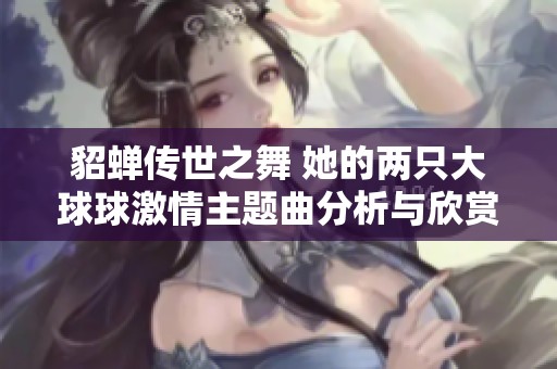 貂蝉传世之舞 她的两只大球球激情主题曲分析与欣赏