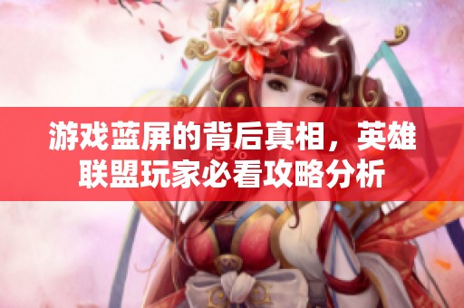 游戏蓝屏的背后真相，英雄联盟玩家必看攻略分析