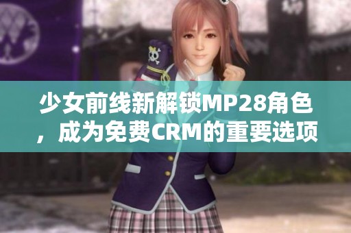 少女前线新解锁MP28角色，成为免费CRM的重要选项