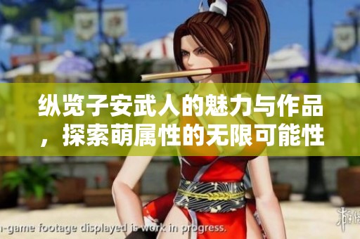 纵览子安武人的魅力与作品，探索萌属性的无限可能性