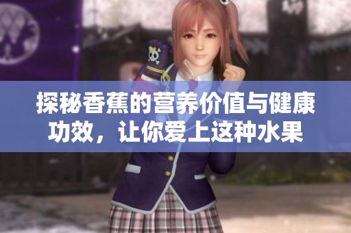 探秘香蕉的营养价值与健康功效，让你爱上这种水果