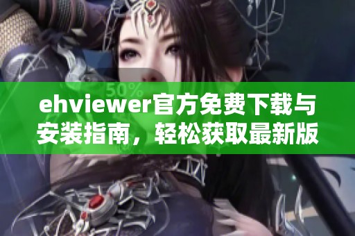 ehviewer官方免费下载与安装指南，轻松获取最新版本