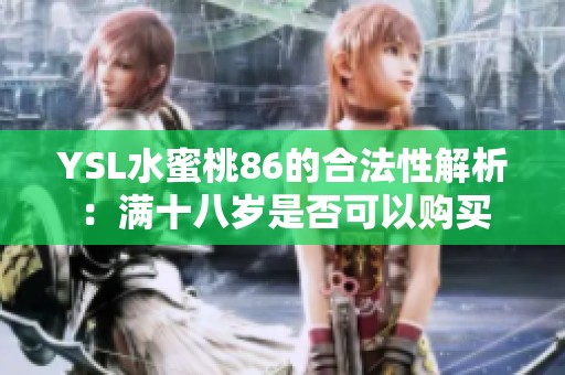 YSL水蜜桃86的合法性解析：满十八岁是否可以购买