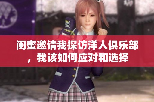 闺蜜邀请我探访洋人俱乐部，我该如何应对和选择